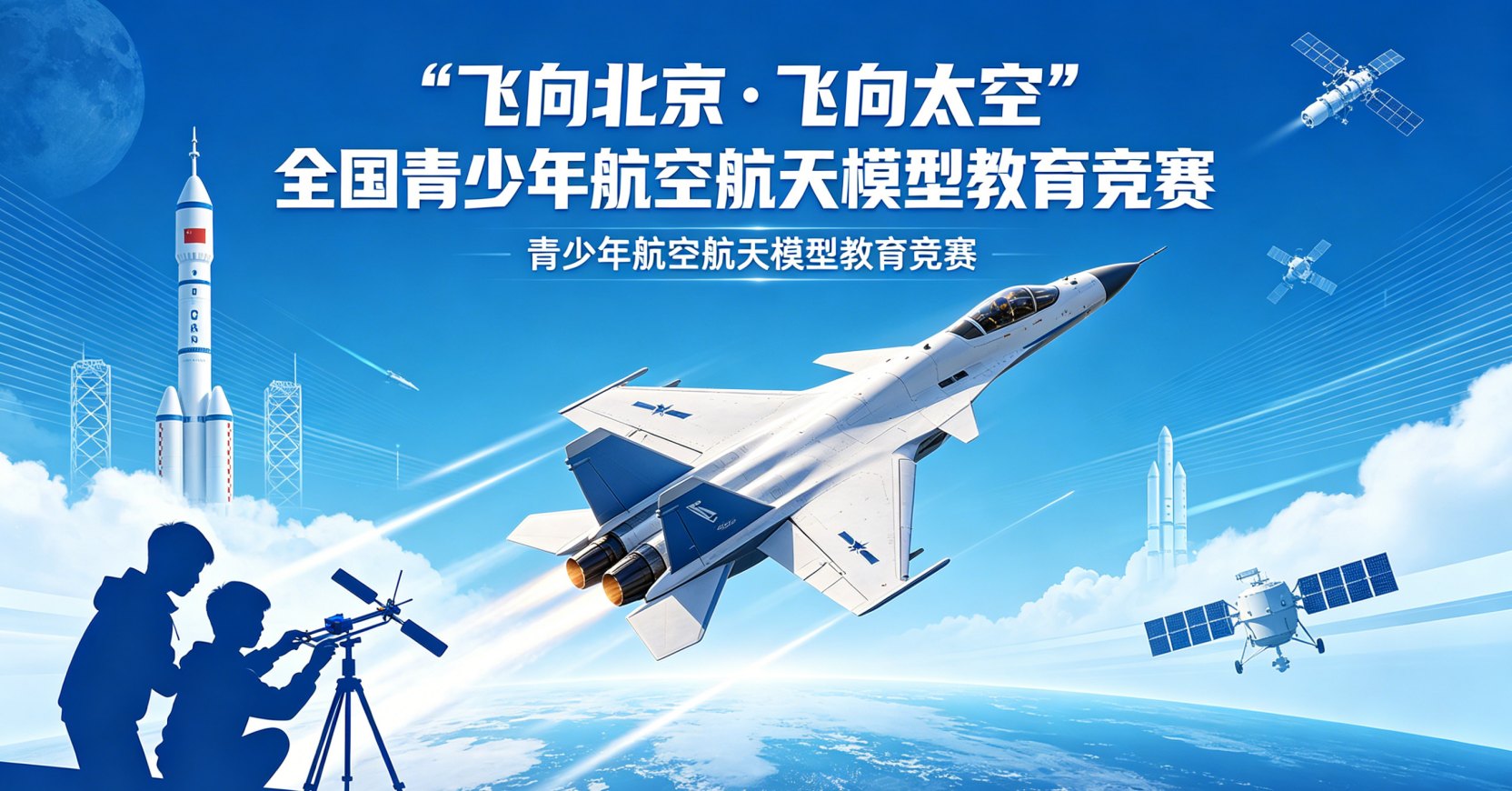 飞向北京飞向太空