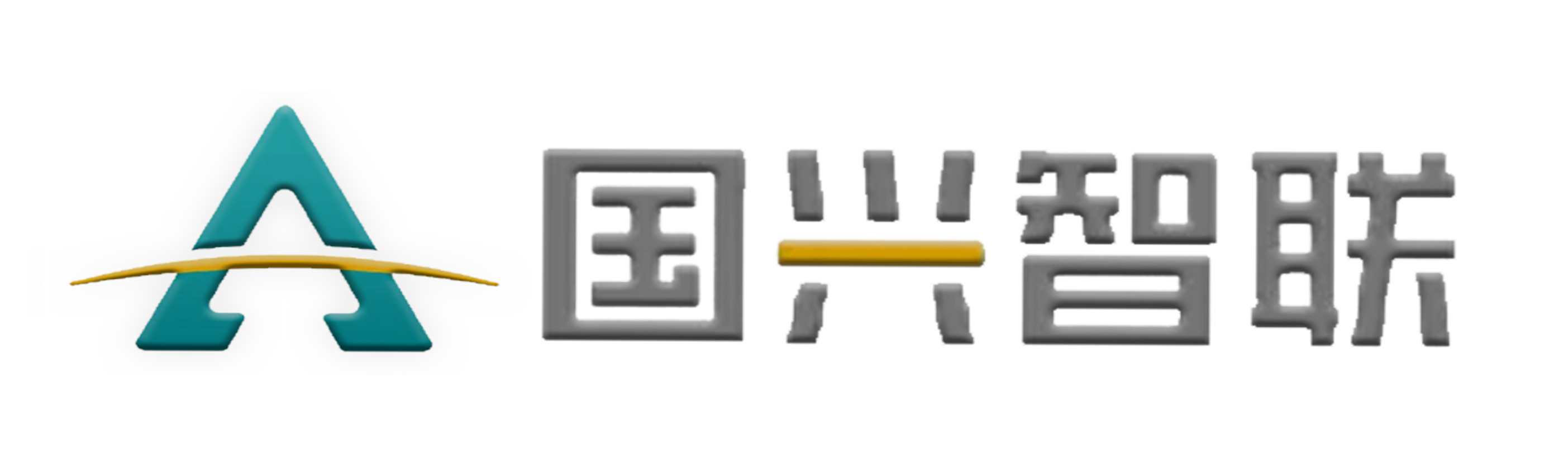 国兴智联