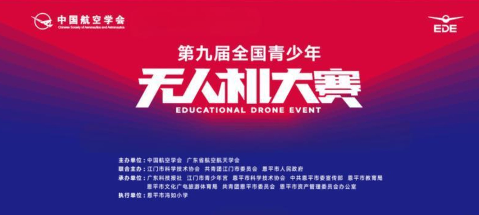 全国青少年无人机大赛