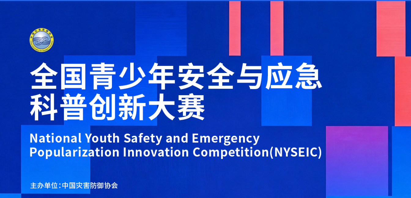 安全与应急科普创新大赛